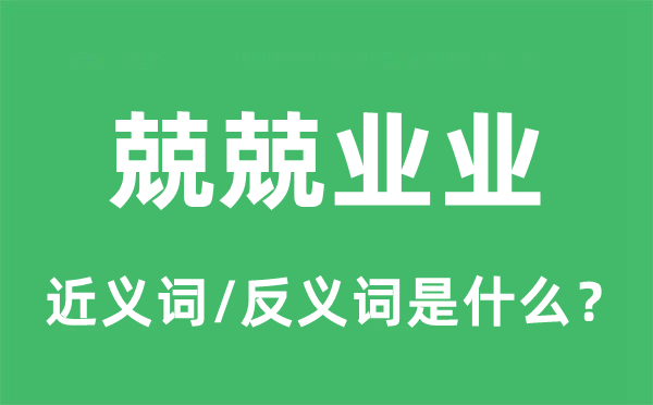 谨小慎微的近义词和反义词是甚么,谨小慎微是甚么意义