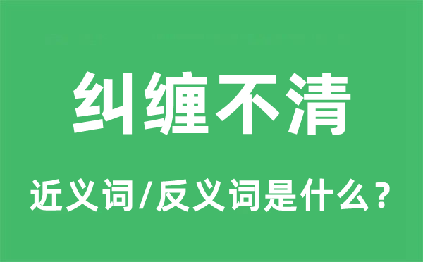 胶葛不清的近义词和反义词是甚么,胶葛不清是甚么意义