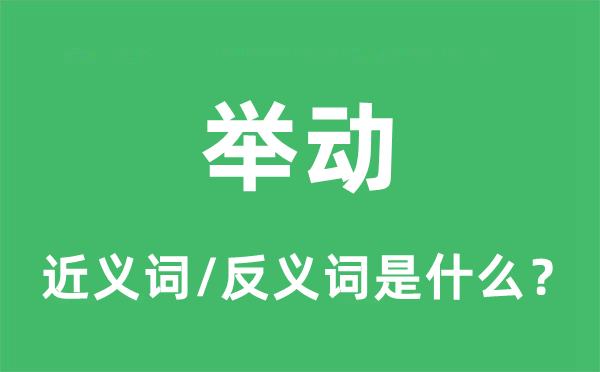 步履的近义词和反义词是甚么,步履是甚么意义