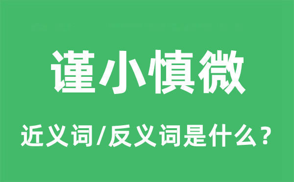兢兢业业的近义词和反义词是甚么,兢兢业业是甚么意义