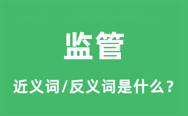 羁系的近义词和反义词是甚么,羁系是甚么意义