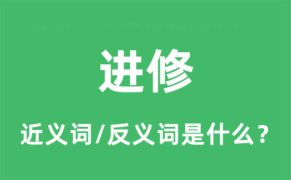 优游的近义词和反义词是甚么,优游是甚么意义