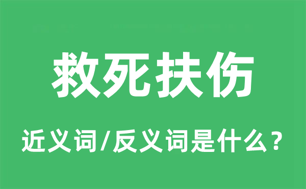 治病救人的近义词和反义词是甚么,治病救人是甚么意义