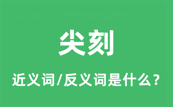 刻薄的近义词和反义词是甚么,刻薄是甚么意义