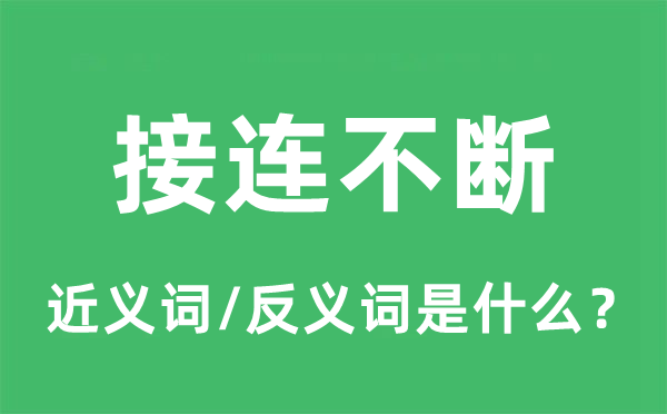 持续不时的近义词和反义词是甚么,持续不时是甚么意义
