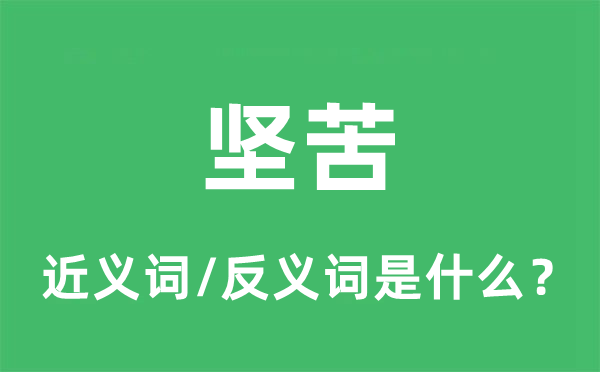 困难的近义词和反义词是甚么,困难是甚么意义