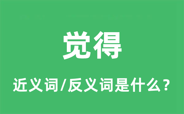 感受的近义词和反义词是甚么,感受是甚么意义