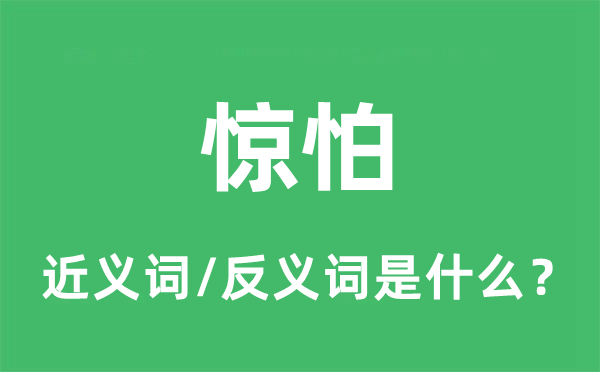 怕惧的近义词和反义词是甚么,怕惧是甚么意义