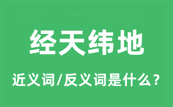 经天纬地的近义词和反义词是甚么,经天纬地是甚么意义