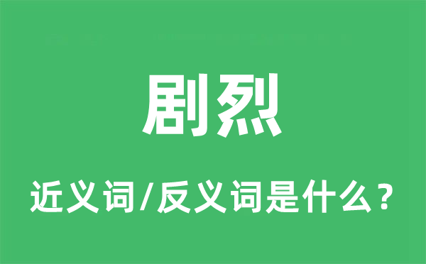 狠恶的近义词和反义词是甚么,狠恶是甚么意义
