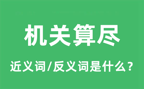 构造算尽的近义词和反义词是甚么,构造算满是甚么意义