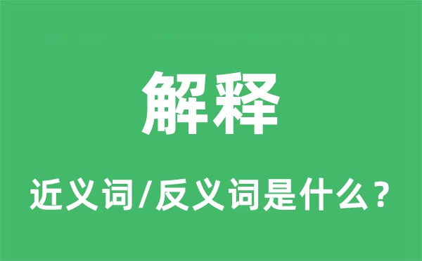诠释的近义词和反义词是甚么,诠释是甚么意义