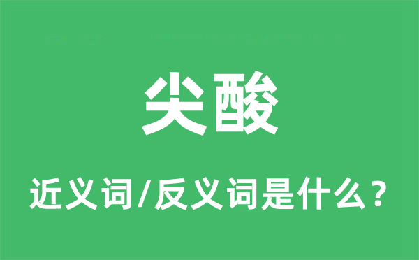 尖刻的近义词和反义词是甚么,尖刻是甚么意义