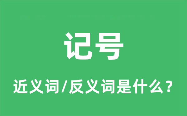 灯号的近义词和反义词是甚么,灯号是甚么意义