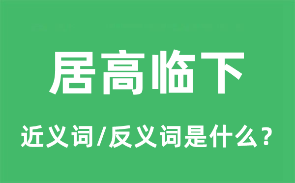 高高在上的近义词和反义词是甚么,高高在上是甚么意义