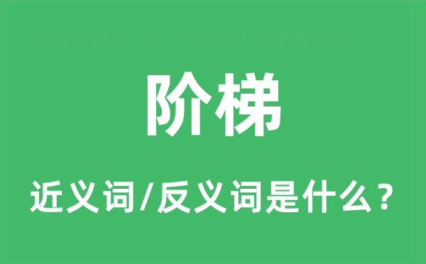 道路的近义词和反义词是甚么,道路是甚么意义