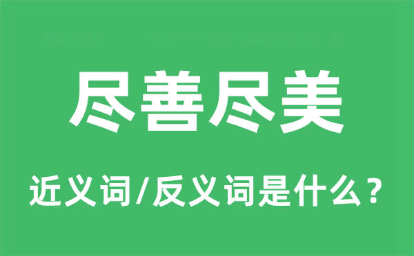精彩绝伦的近义词和反义词是甚么,精彩绝伦是甚么意义