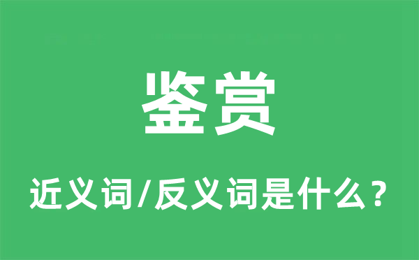 抚玩的近义词和反义词是甚么,抚玩是甚么意义