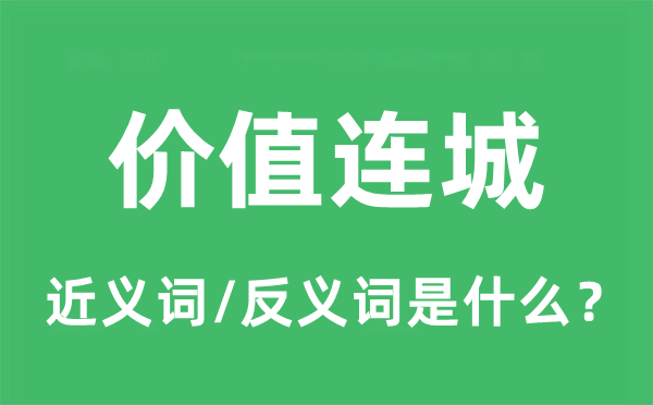 代价连城的近义词和反义词是甚么,代价连城是甚么意义
