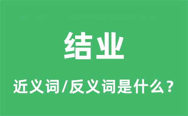 毕业的近义词和反义词是甚么,毕业是甚么意义