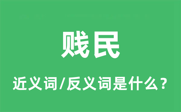 贱民的近义词和反义词是甚么,贱民是甚么意义