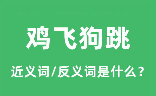 鸡飞狗走的近义词和反义词是甚么,鸡飞狗走是甚么意义