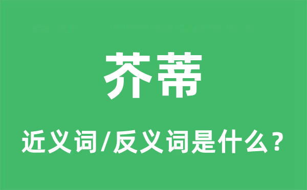心病的近义词和反义词是甚么,心病是甚么意义
