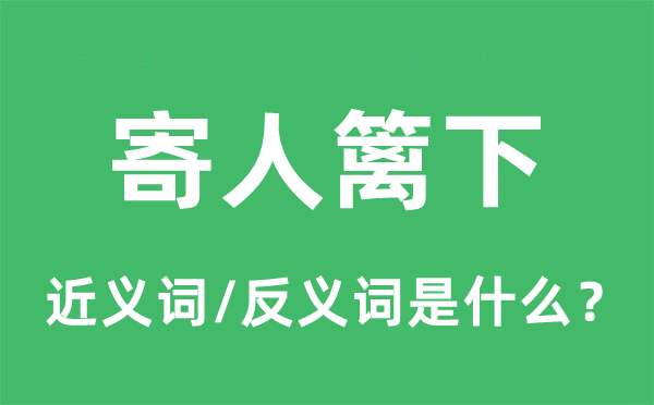 俯仰由人的近义词和反义词是甚么,俯仰由人是甚么意义