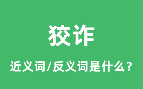 奸刁的近义词和反义词是甚么,奸刁是甚么意义