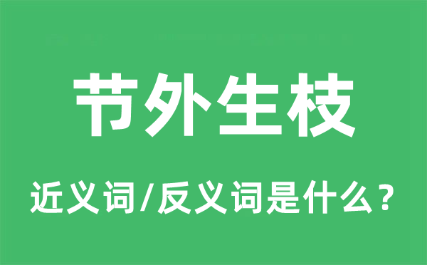 弄巧成拙的近义词和反义词是甚么,弄巧成拙是甚么意义