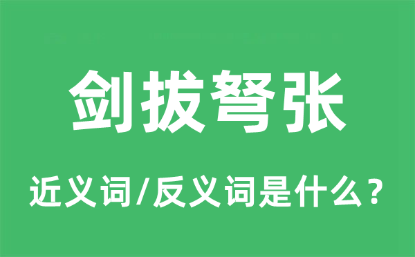 一触即发的近义词和反义词是甚么,一触即发是甚么意义