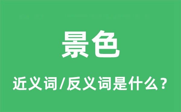 风光的近义词和反义词是甚么,风光是甚么意义