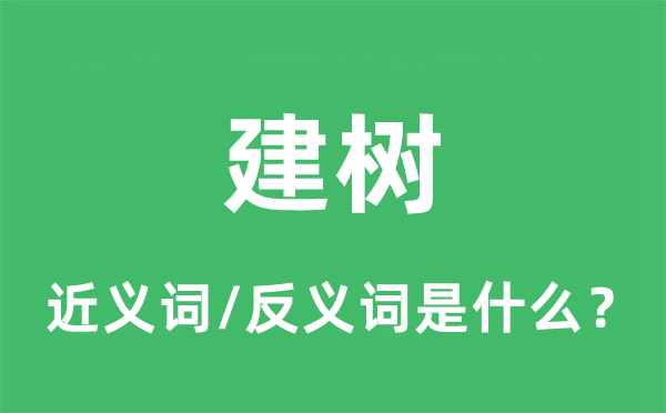 成立的近义词和反义词是甚么,成立是甚么意义