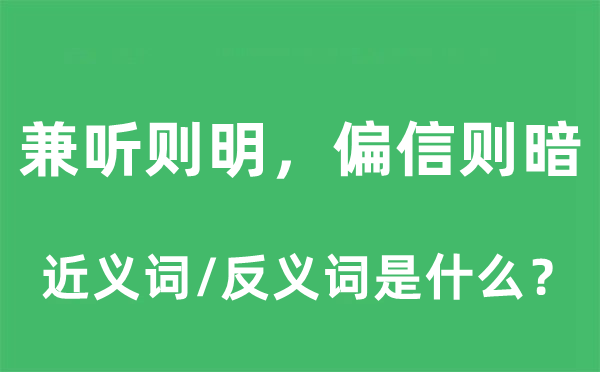 兼听则明，偏信则暗的近义词和反义词是甚么,兼听则明，偏信则暗是甚么意义