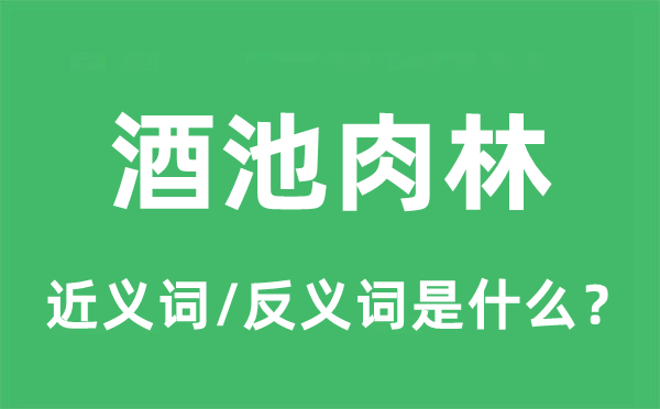 酒池肉林的近义词和反义词是甚么,酒池肉林是甚么意义