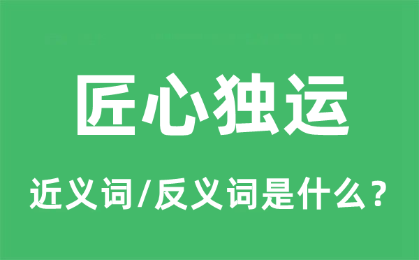 别开生面的近义词和反义词是甚么,别开生面是甚么意义