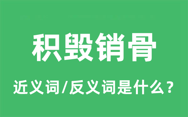 积毁销骨的近义词和反义词是甚么,积毁销骨是甚么意义