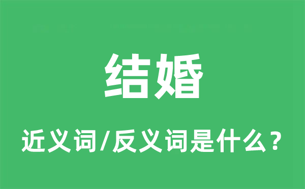 成婚的近义词和反义词是甚么,成婚是甚么意义