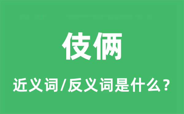手腕的近义词和反义词是甚么,手腕是甚么意义