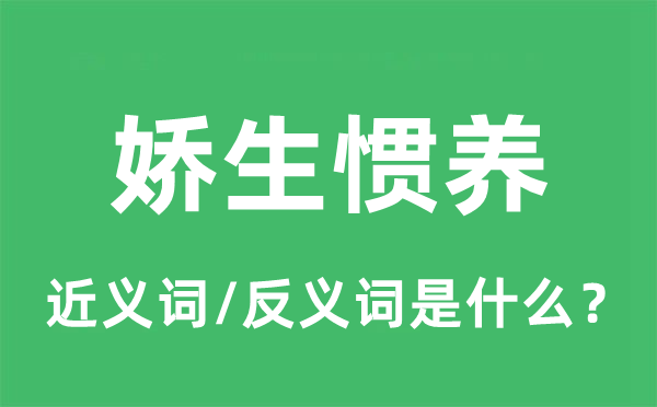养尊处优的近义词和反义词是甚么,养尊处优是甚么意义