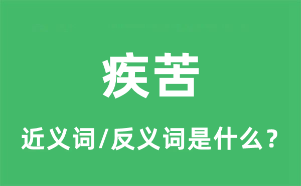痛苦的近义词和反义词是甚么,痛苦是甚么意义