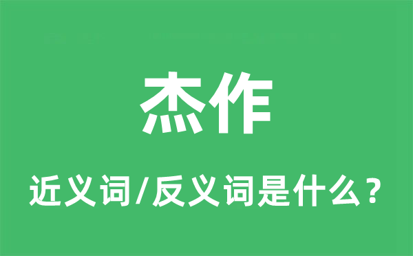 宏构的近义词和反义词是甚么,宏构是甚么意义