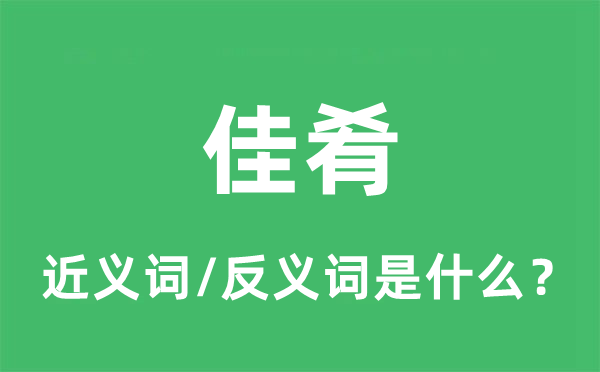 好菜的近义词和反义词是甚么,好菜是甚么意义