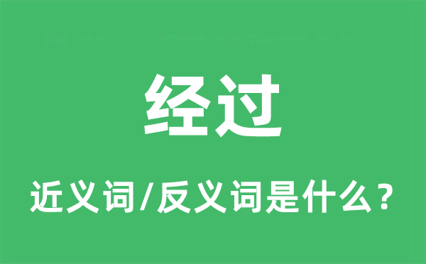 颠末的近义词和反义词是甚么,颠末是甚么意义
