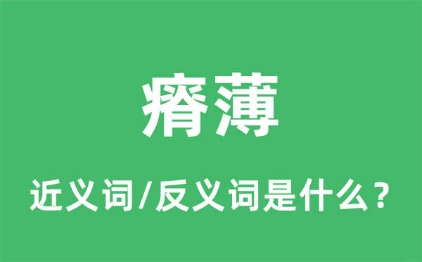 贫瘠的近义词和反义词是甚么,贫瘠是甚么意义
