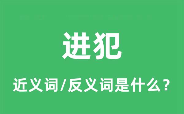 报复打击的近义词和反义词是甚么,报复打击是甚么意义