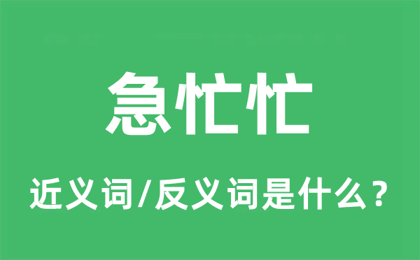 仓猝忙的近义词和反义词是甚么,仓猝忙是甚么意义