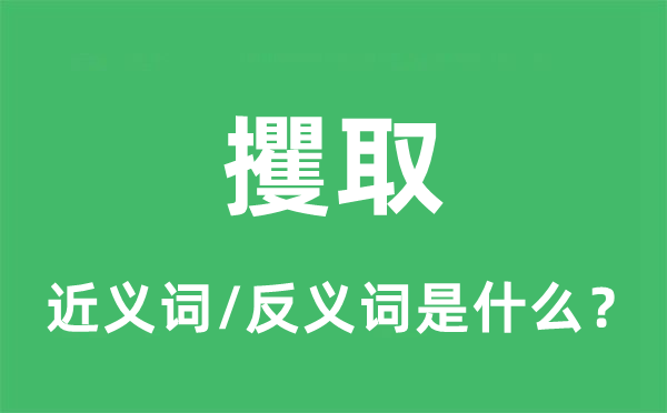 打劫的近义词和反义词是甚么,打劫是甚么意义