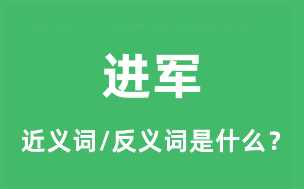 进军的近义词和反义词是甚么,进军是甚么意义