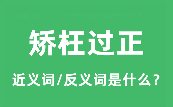 过犹不迭的近义词和反义词是甚么,过犹不迭是甚么意义